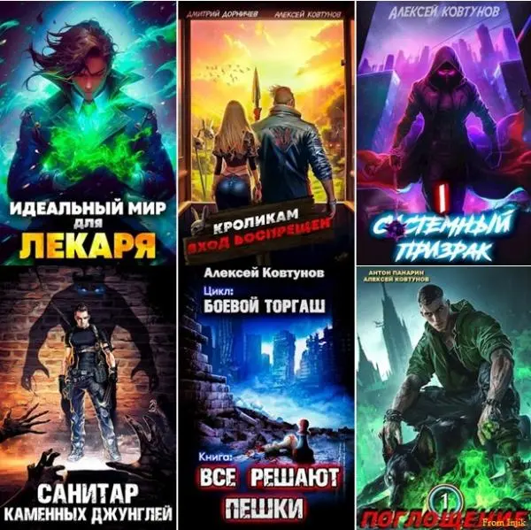 Алексей Ковтунов - Алексей Ковтунов - Сборник произведений [47 книг] (2022-2024) FB2 скачать торрент