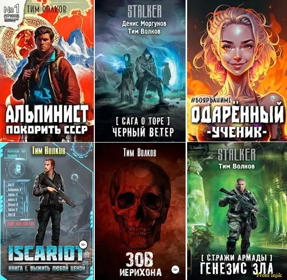 Тим Волков - Тим Волков - Сборник произведений [35 книг] (2018-2024) FB2 скачать торрент