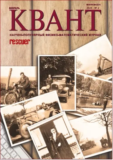 Квант №02 (Февраль) (2024) PDF скачать торрент