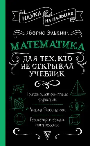 Элькин Борис - Элькин Борис - Математика: для тех, кто не открывал учебник (2020) PDF скачать торрент