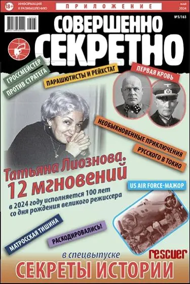 Совершенно Секретно. Спецвыпуск «Секреты Истории» №5 (Май) (2024) PDF скачать торрент