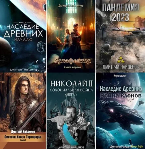Дмитрий Найденов - Дмитрий Найденов - Сборник произведений [49 книг] (2020-2025) FB2 скачать торрент