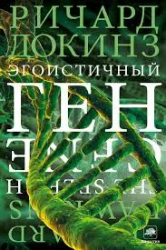 Докинз Р. - Докинз Р. - Эгоистичный ген (2013) FB2, PDF скачать торрент