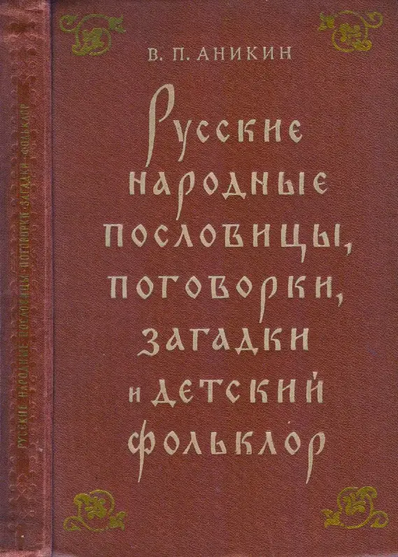 Аникин В.П. - Аникин В.П. - Русские народные пословицы, поговорки, загадки и детский фольклор (1957) PDF скачать торрент