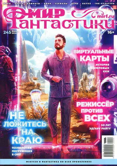 Мир фантастики №04 [245] (Апрель) (2024) PDF скачать торрент