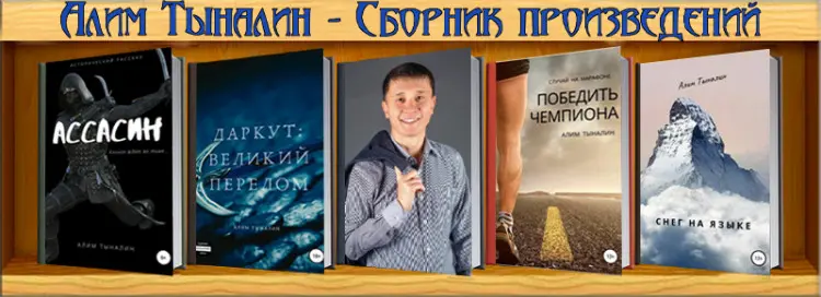 Алим Тыналин - Алим Тыналин - Сборник произведений (2019-2025) FB2 скачать торрент