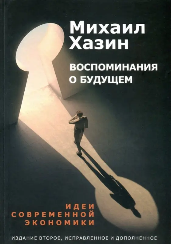 Михаил Хазин - Михаил Хазин - Воспоминания о будущем. Идеи современной экономики (2019) FB2, DjVu, PDF скачать торрент
