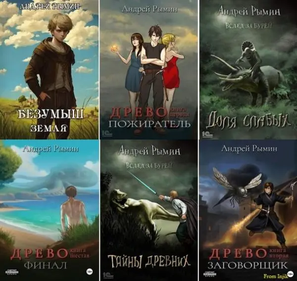 Андрей Рымин - Андрей Рымин - Сборник произведений [21 книга] (2021-2025) FB2 скачать торрент
