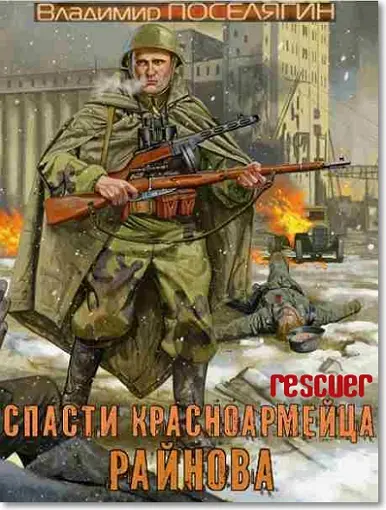 Владимир Поселягин - Владимир Поселягин - Цикл «Спасти красноармейца Райнова» [2 книги] (2024) FB2 скачать торрент