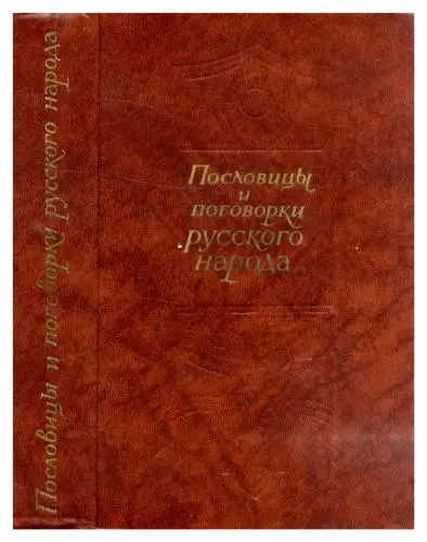 Кирдан Б.П. - Кирдан Б.П. - Пословицы и поговорки русского народа. Из сборника В.И. Даля (1987) DjVu скачать торрент