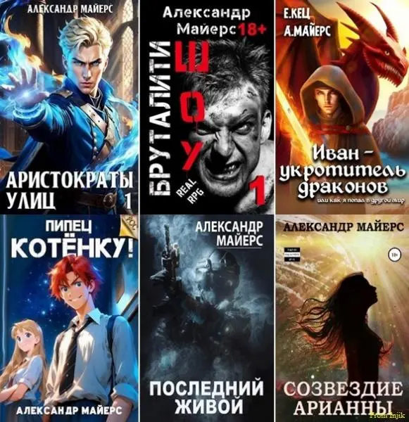 Александр Майерс - Александр Майерс - Сборник произведений [14 книг] (2020-2024) FB2 скачать торрент