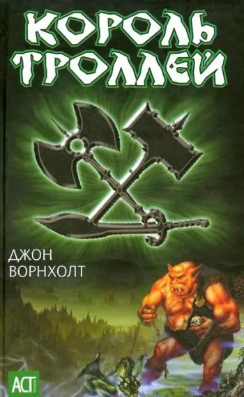 Джон Ворнхолт - Джон Ворнхолт - Цикл «Король троллей» [3 книги] (2006) FB2 скачать торрент
