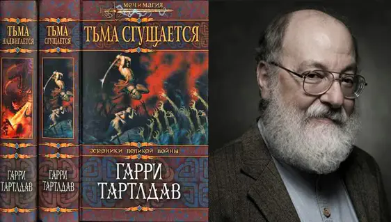 Гарри Тертлдав - Гарри Тертлдав - Собрание сочинений (1984-2009) FB2 скачать торрент
