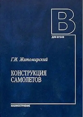 Житомирский Г.И. - Житомирский Г.И. - Конструкция самолетов (Изд. 4-е) (2018) PDF скачать торрент