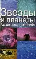 Ридпат Я. - Ридпат Я. - Звезды и планеты. Атлас звездного неба (2004) PDF скачать торрент