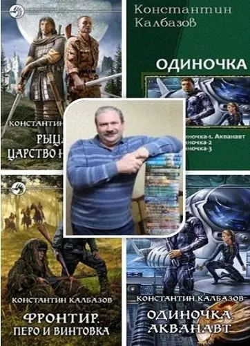Калбазов Константин - Калбазов Константин - Сборник произведений (2012-2025) FB2 скачать торрент