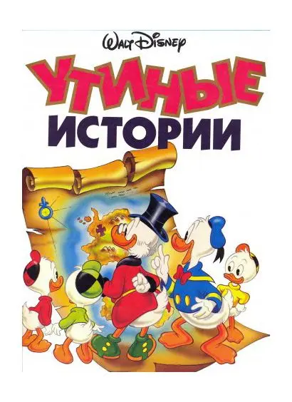 Walt Disney - Утиные Истории (1991-1995) CBR скачать торрент