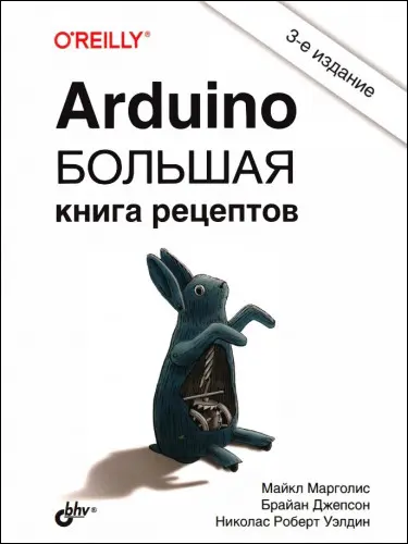 Марголис М., Джепсон Б., Уэлдин Н.Р. - Марголис М., Джепсон Б., Уэлдин Н.Р. - Arduino. Большая книга рецептов (3-е издание) (2021) PDF скачать торрент