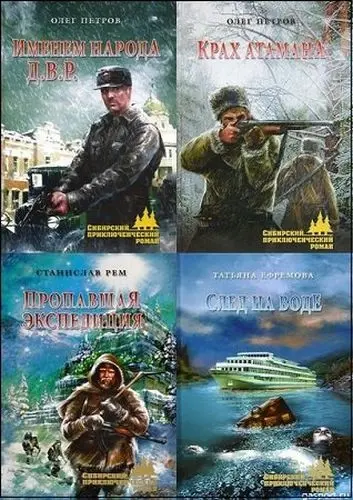 Сибирский приключенческий роман (2013-2024) FB2 скачать торрент