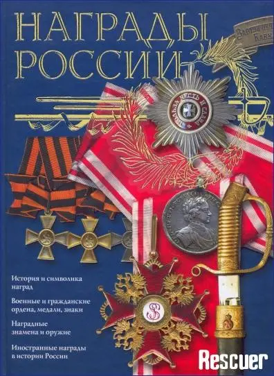 Потрашков С.В. - Потрашков С.В. - Награды России (2009) PDF скачать торрент