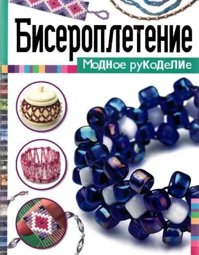 Джилл Томас - Джилл Томас - Бисероплетение (2008) PDF скачать торрент