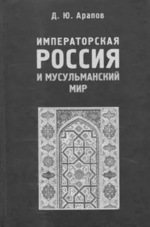 Арапов Д.Ю. - Арапов Д.Ю. - Императорская Россия и мусульманский мир (2006) DjVu скачать торрент
