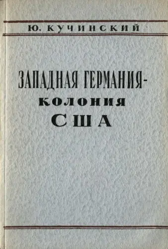 Кучинский Ю. - Кучинский Ю. - Западная Германия - колония США (1950) DjVu скачать торрент