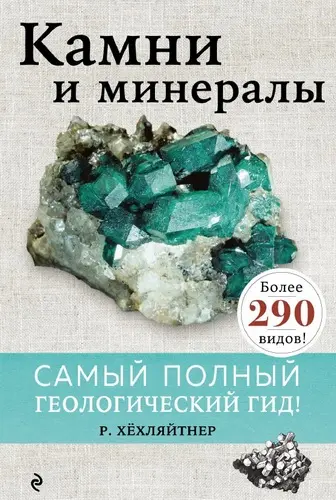 Руперт Хёхляйтнер - Руперт Хёхляйтнер - Камни и минералы (2022) PDF скачать торрент