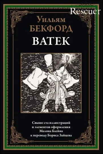 Уильям Бекфорд - Уильям Бекфорд - Ватек (2024) PDF скачать торрент