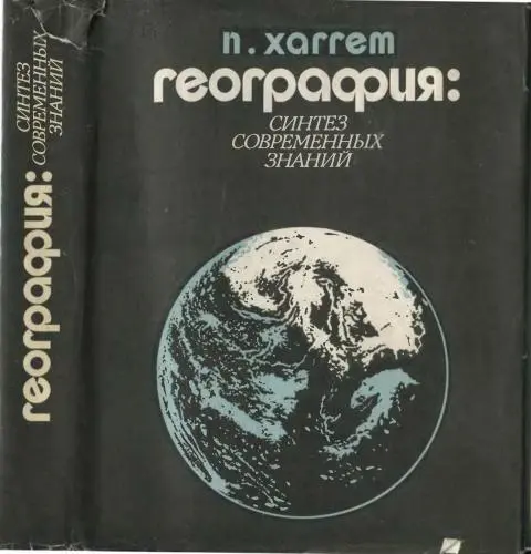 Хаггет П. - Хаггет П. - География - синтез современных знаний (1979) DjVu скачать торрент