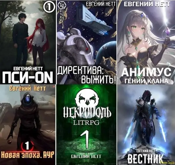 Евгений Нетт - Евгений Нетт - Сборник произведений [30 книг] (2018-2024) FB2 скачать торрент
