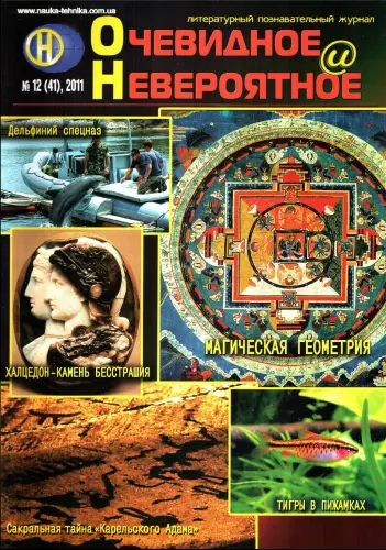 Очевидное и невероятное (27 выпусков) (2008-2011) PDF скачать торрент