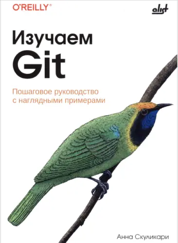 Скуликари А. - Скуликари А. - Изучаем Git (2024) PDF скачать торрент