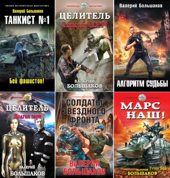Валерий Большаков - Валерий Большаков - Собрание сочинений [67 книг] (2005-2025) FB2 скачать торрент