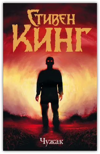 Стивен Кинг - Стивен Кинг - Чужак (2019) FB2 скачать торрент