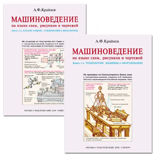 Крайнев А.Ф. - Крайнев А.Ф. - Машиноведение на языке схем, рисунков, чертежей (в 2-х томах) (2010) DjVu скачать торрент