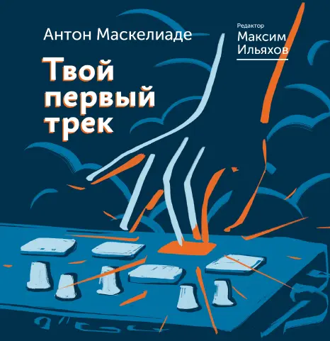 Маскелиаде Антон - Маскелиаде Антон - Твой первый трек (2020) PDF скачать торрент