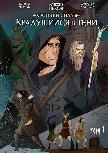 Алексей Пехов, Дмитрий Чинов - Хроники Сиалы. Крадущийся в тени. Том 1 (2024) CBR скачать торрент