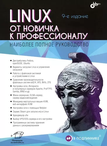 Колисниченко Денис - Колисниченко Денис - Linux. От новичка к профессионалу, 9-е изд. + архив (2025) PDF скачать торрент