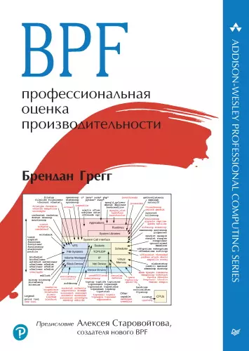 Брендан Грегг - Брендан Грегг - BPF: профессиональная оценка производительности (2024) PDF скачать торрент