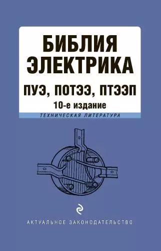 Волнухина Д. (ред.) - Волнухина Д. (ред.) - Библия электрика. ПУЭ, ПОТЭЭ, ПТЭЭП (2023) PDF скачать торрент