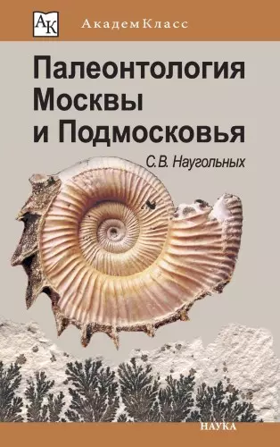Наугольных С.В. - Наугольных С.В. - Палеонтология Москвы и Подмосковья (2017) PDF скачать торрент