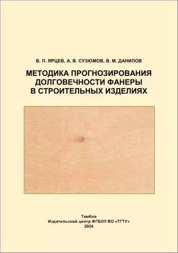 Ярцев В.П., Сузюмов А.В., Данилов В.М. - Ярцев В.П., Сузюмов А.В., Данилов В.М. - Методика прогнозирования долговечности фанеры в строительных изделиях (2024) PDF скачать торрент