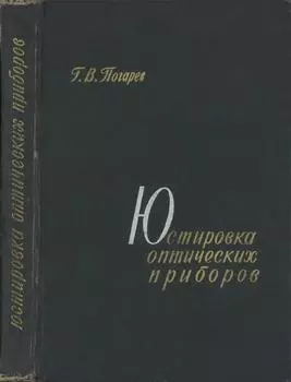 Погарев Г.В. - Погарев Г.В. - Юстировка оптических приборов (1968) DjVu, PDF скачать торрент