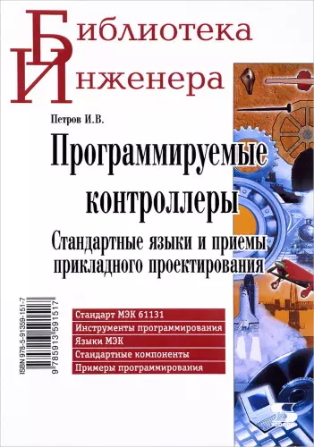 Петров И. В. - Петров И. В. - Программируемые контроллеры. Стандартные языки и приемы прикладного проектирования (2016) PDF скачать торрент