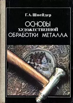 Шнейдер Г.А. - Шнейдер Г.А. - Основы художественной обработки металла (1986) PDF скачать торрент