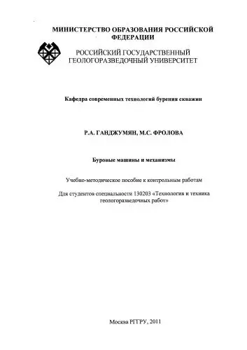 Ганджумян Р.А., Фролова М.С. - Ганджумян Р.А., Фролова М.С. - Буровые машины и механизмы (2011) DjVu скачать торрент