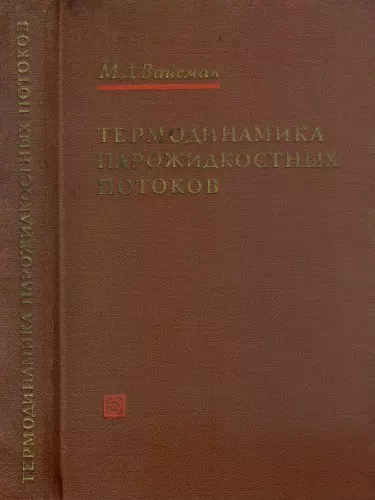 Вайсман М.Д. - Вайсман М.Д. - Термодинамика парожидкостных потоков (1967) DjVu скачать торрент