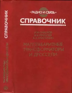 И.Н.Сидоров, В.В.Мукосеев, А.А.Христинин - И.Н.Сидоров, В.В.Мукосеев, А.А.Христинин - Малогабаритные трансформаторы и дроссели (1985) DjVu скачать торрент