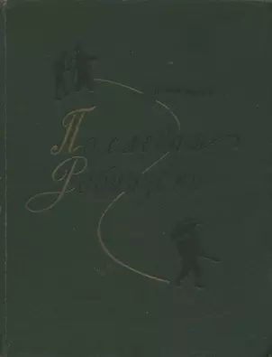 Верзилин Н.М. - Верзилин Н.М. - По следам Робинзона (1956) DjVu скачать торрент